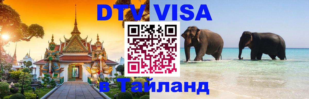 DTV виза Тайланд Сураттхани DTV виза Тайланд Сураттхани