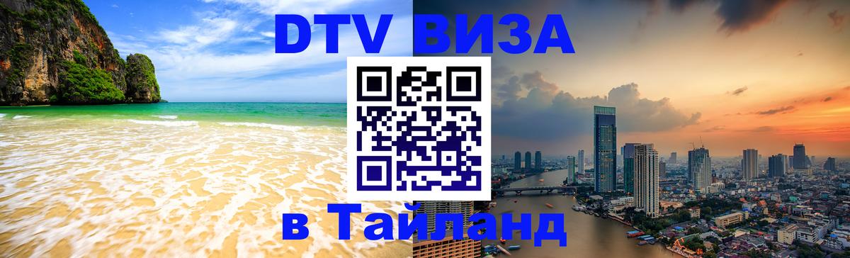 DTV (ДТВ) visa Таиланд 