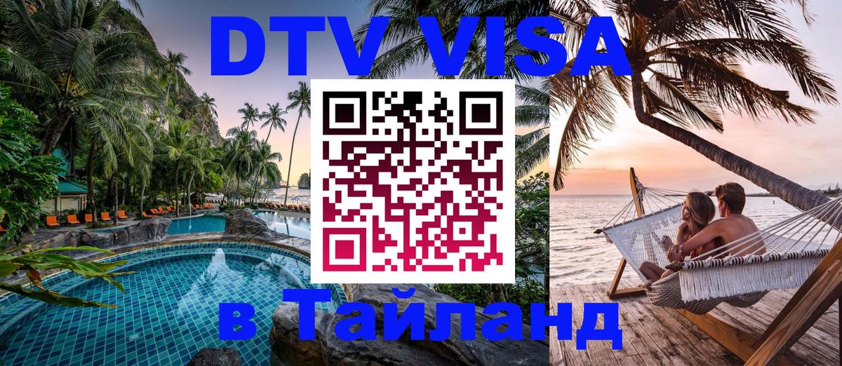 Стоимость и условия DTV визы — оформление в Таиланд под ключ - 